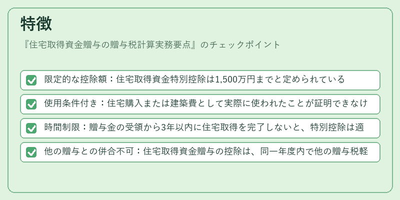 特徴(住宅取得資金贈与の贈与税計算実務要点)の図解