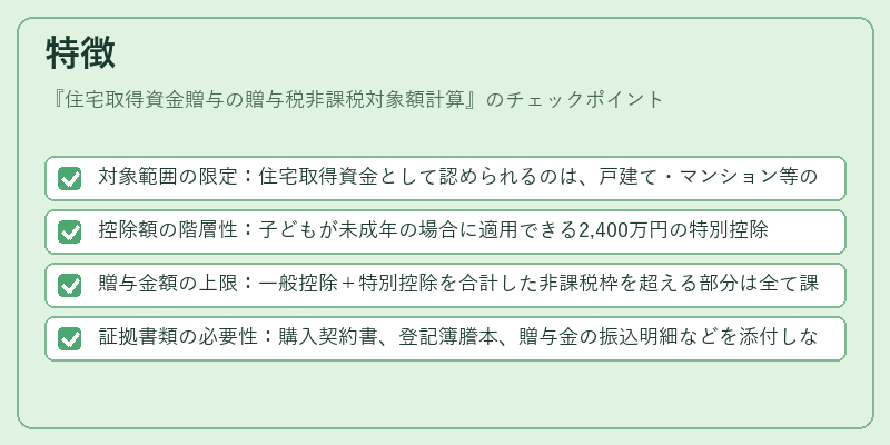 特徴（住宅取得資金贈与の贈与税非課税対象額計算）の図解