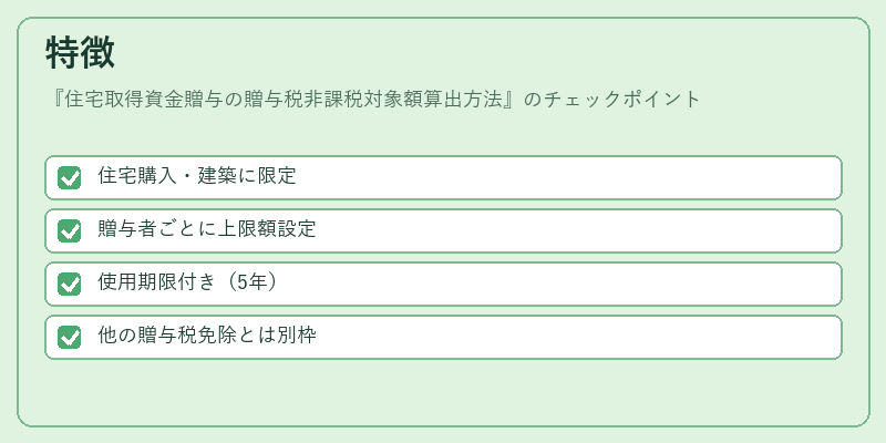 特徴（住宅取得資金贈与の贈与税非課税対象額算出方法）の図解