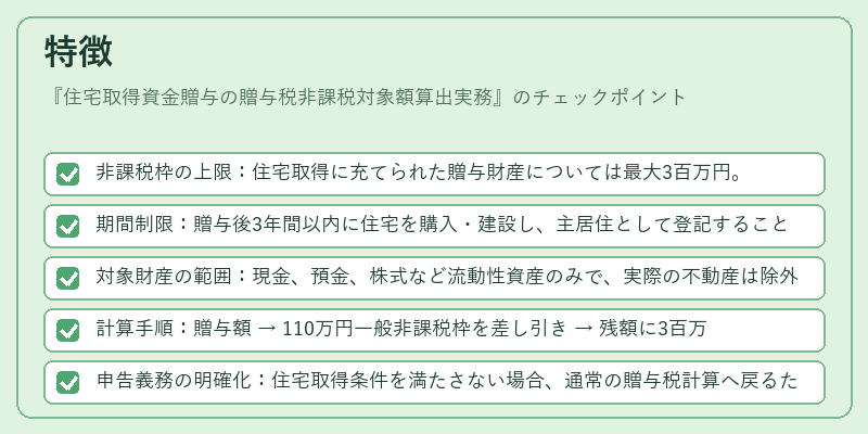 特徴（住宅取得資金贈与の贈与税非課税対象額算出実務）の図解
