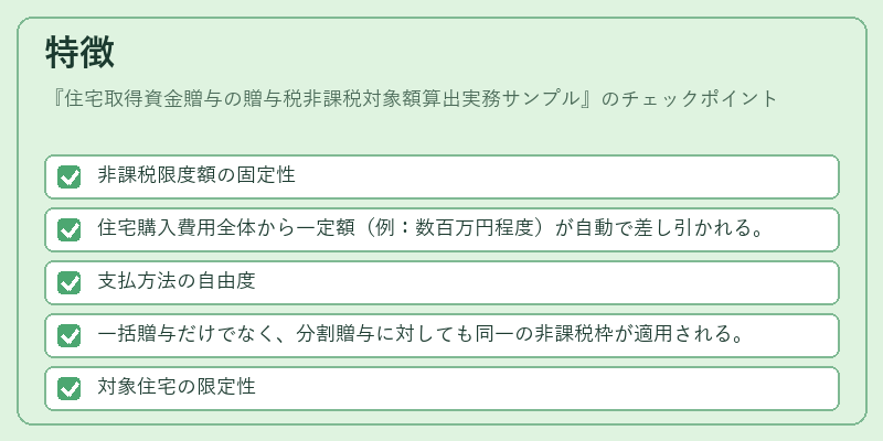 特徴(住宅取得資金贈与の贈与税非課税対象額算出実務サンプル)の図解