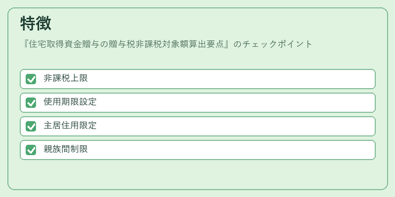 特徴（住宅取得資金贈与の贈与税非課税対象額算出要点）の図解