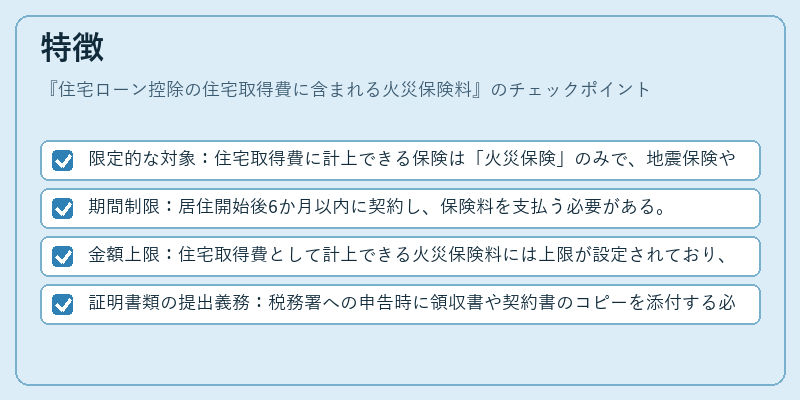 特徴（住宅ローン控除の住宅取得費に含まれる火災保険料）の図解