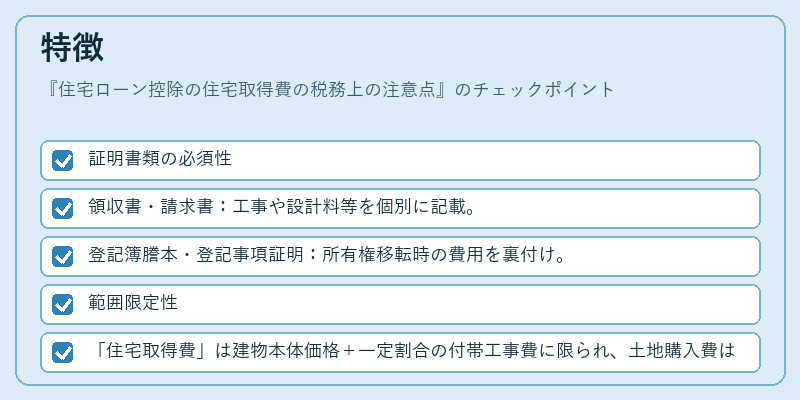 特徴（住宅ローン控除の住宅取得費の税務上の注意点）の図解
