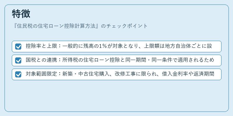 特徴（住民税の住宅ローン控除計算方法）の図解