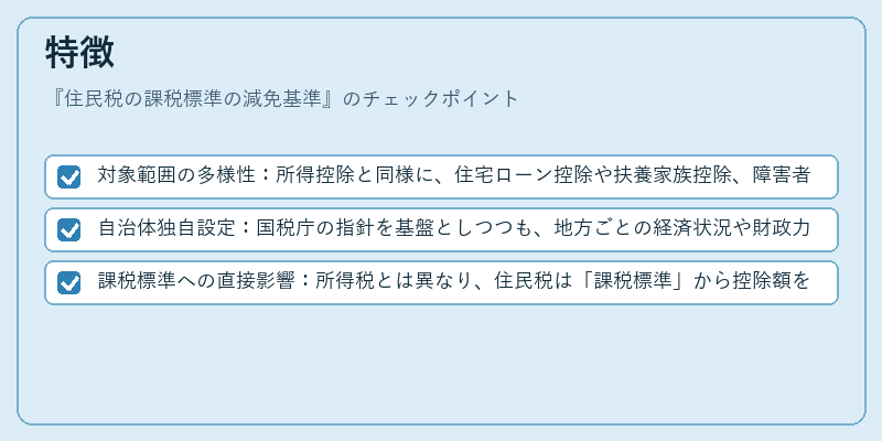特徴（住民税の課税標準の減免基準）の図解