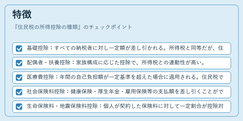 特徴（住民税の所得控除の種類）の図解