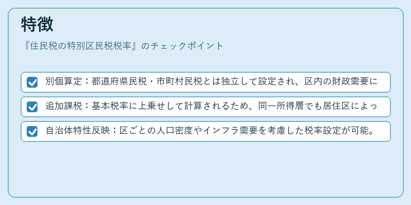 特徴（住民税の特別区民税税率）の図解