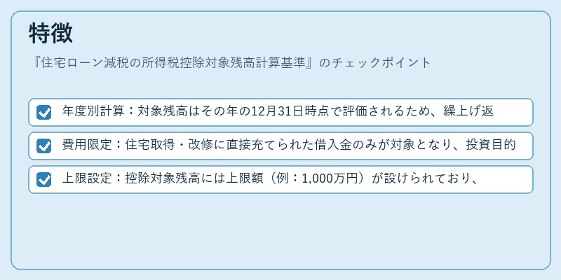 特徴（住宅ローン減税の所得税控除対象残高計算基準）の図解
