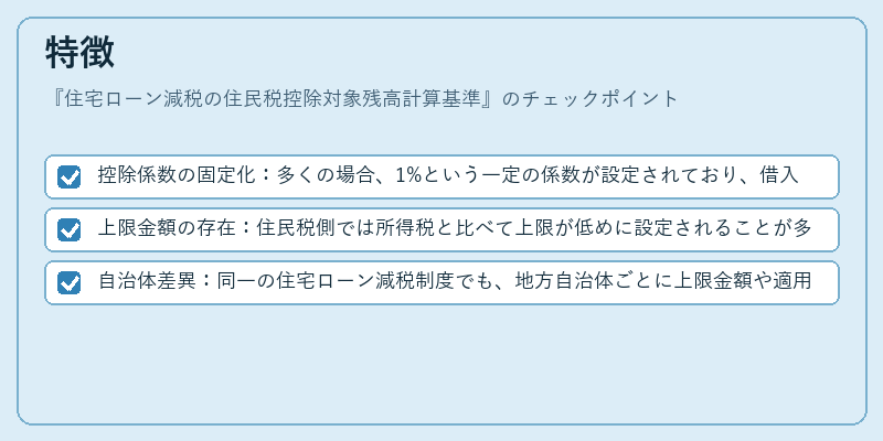 特徴(住宅ローン減税の住民税控除対象残高計算基準)の図解