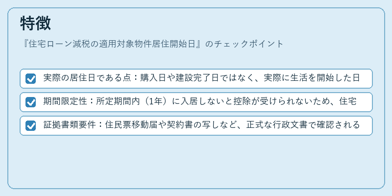 特徴(住宅ローン減税の適用対象物件居住開始日)の図解