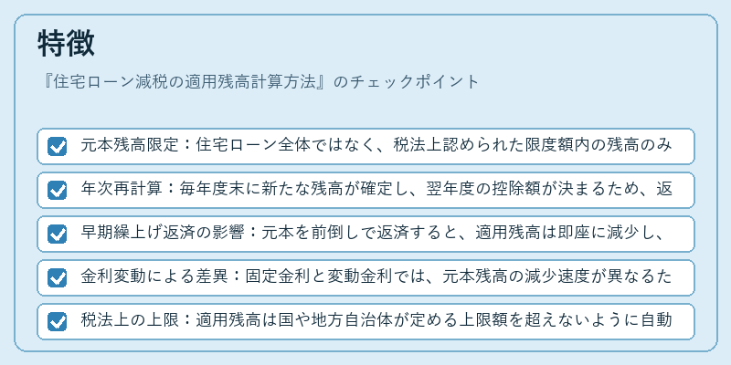 特徴（住宅ローン減税の適用残高計算方法）の図解