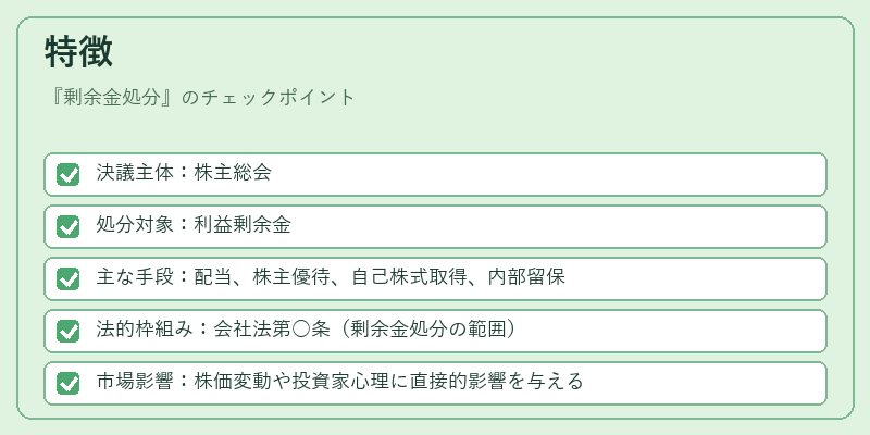 特徴（剰余金処分）の図解