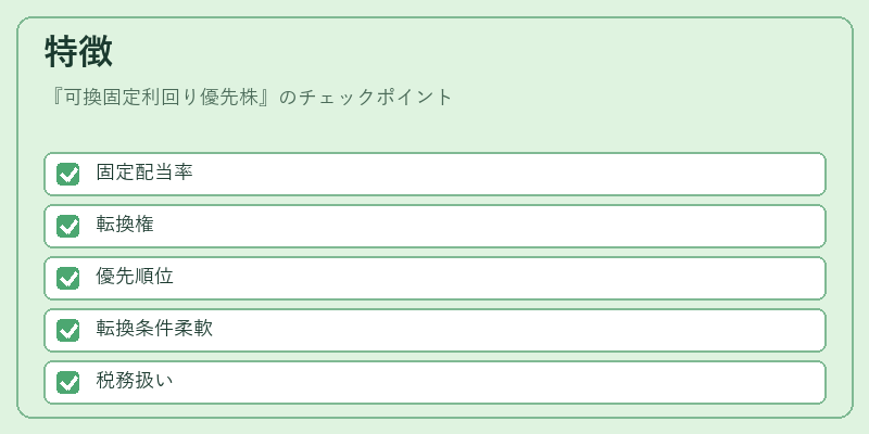 特徴（可換固定利回り優先株）の図解