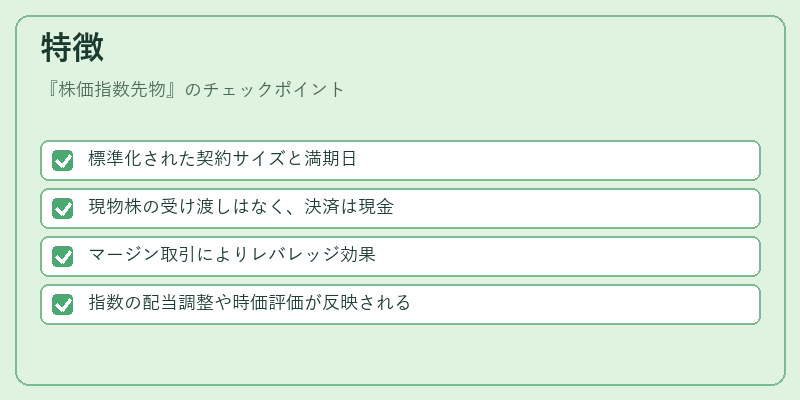 特徴（株価指数先物）の図解