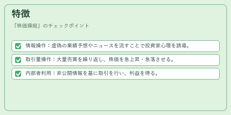 特徴（株価操縦）の図解