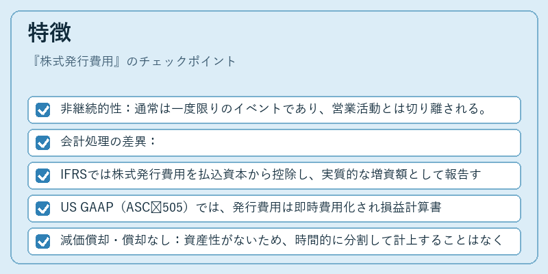 特徴（株式発行費用）の図解