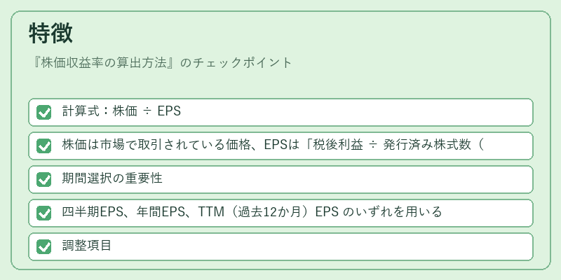 特徴（株価収益率の算出方法）の図解