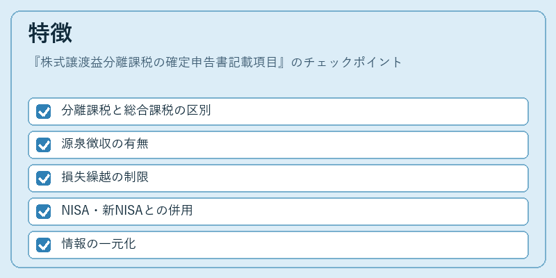 特徴(株式譲渡益分離課税の確定申告書記載項目)の図解