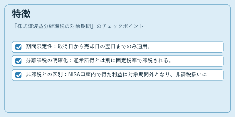 特徴（株式譲渡益分離課税の対象期間）の図解