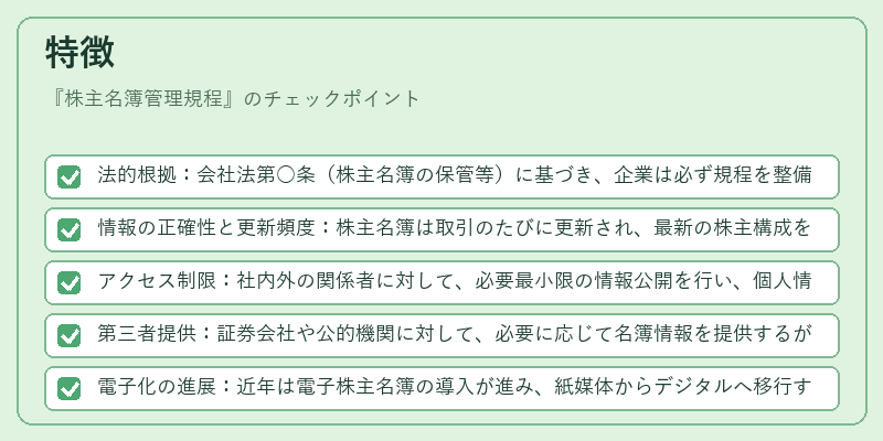 特徴（株主名簿管理規程）の図解