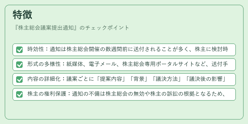 特徴（株主総会議案提出通知）の図解