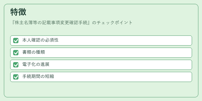 特徴（株主名簿等の記載事項変更確認手続）の図解