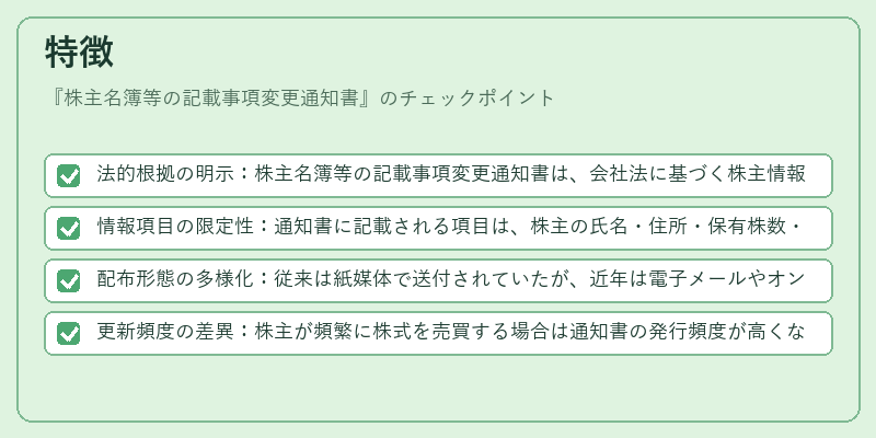 特徴（株主名簿等の記載事項変更通知書）の図解
