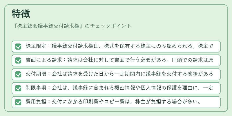 特徴（株主総会議事録交付請求権）の図解