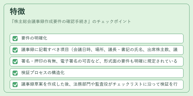 特徴（株主総会議事録作成要件の確認手続き）の図解