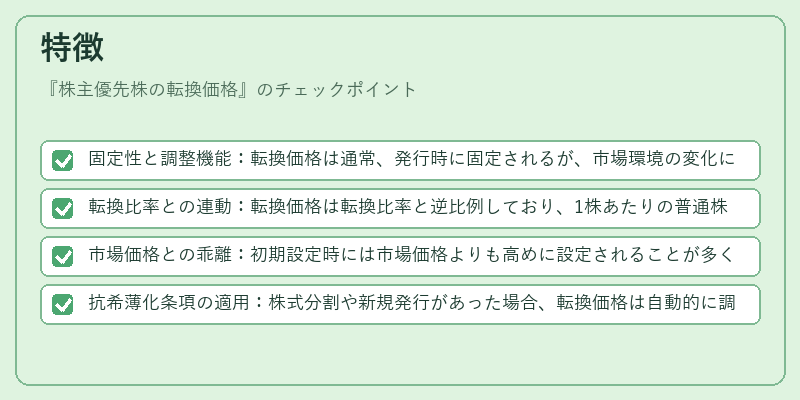 特徴(株主優先株の転換価格)の図解