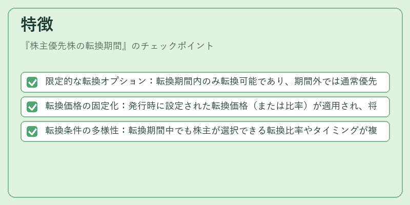 特徴（株主優先株の転換期間）の図解