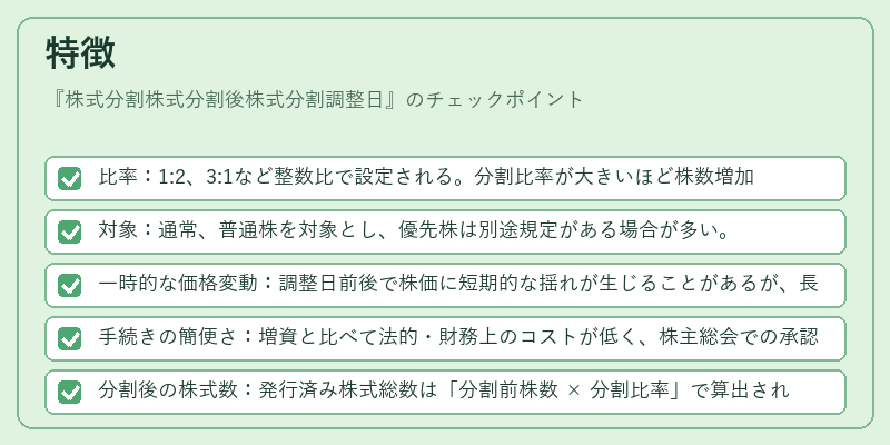 特徴（株式分割株式分割後株式分割調整日）の図解