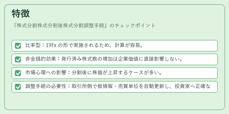 特徴（株式分割株式分割後株式分割調整手続）の図解