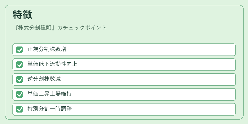 特徴(株式分割種類)の図解
