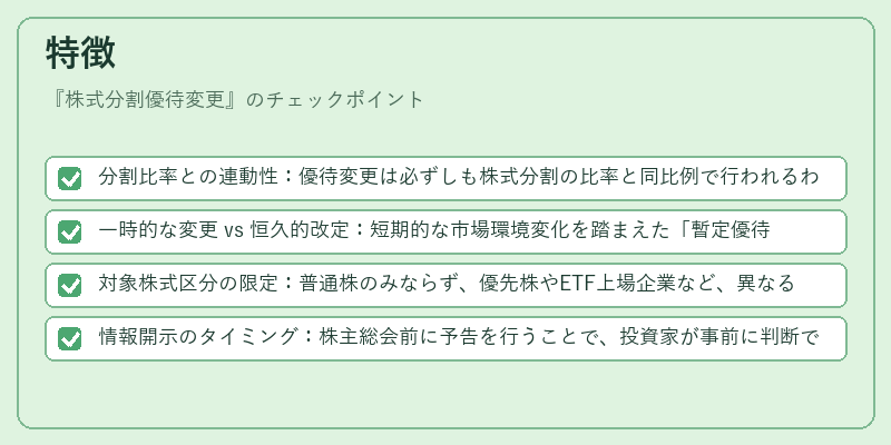 特徴（株式分割優待変更）の図解