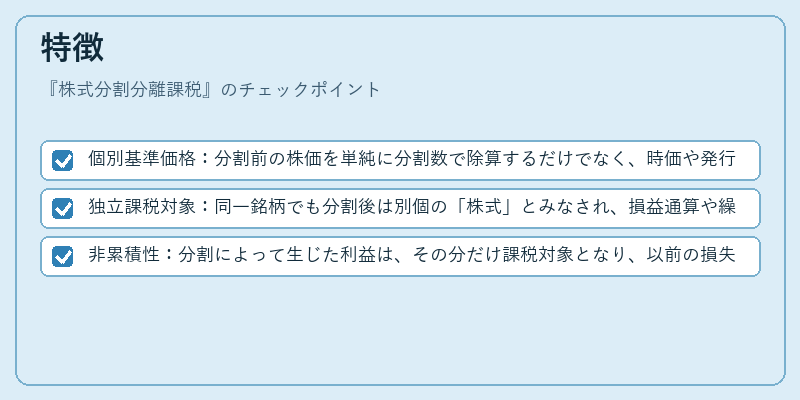 特徴（株式分割分離課税）の図解