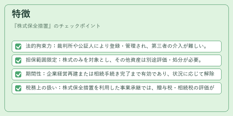 特徴（株式保全措置）の図解
