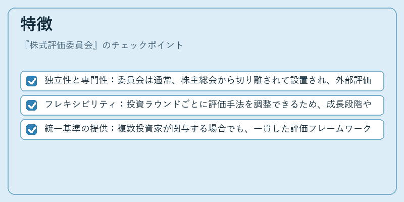 特徴(株式評価委員会)の図解