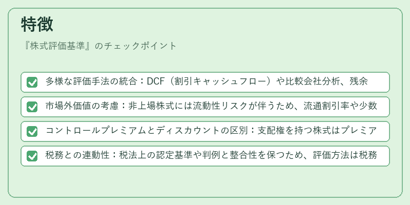 特徴（株式評価基準）の図解