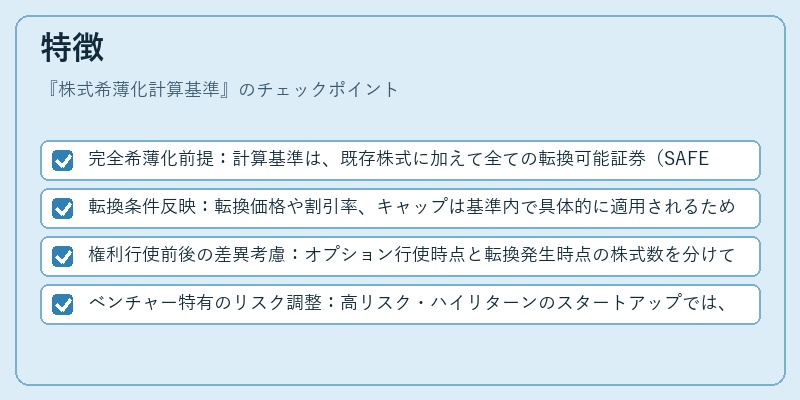 特徴(株式希薄化計算基準)の図解