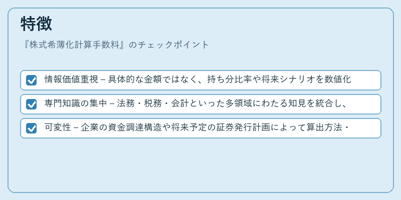 特徴(株式希薄化計算手数料)の図解
