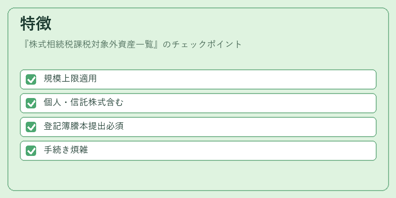 特徴（株式相続税課税対象外資産一覧）の図解