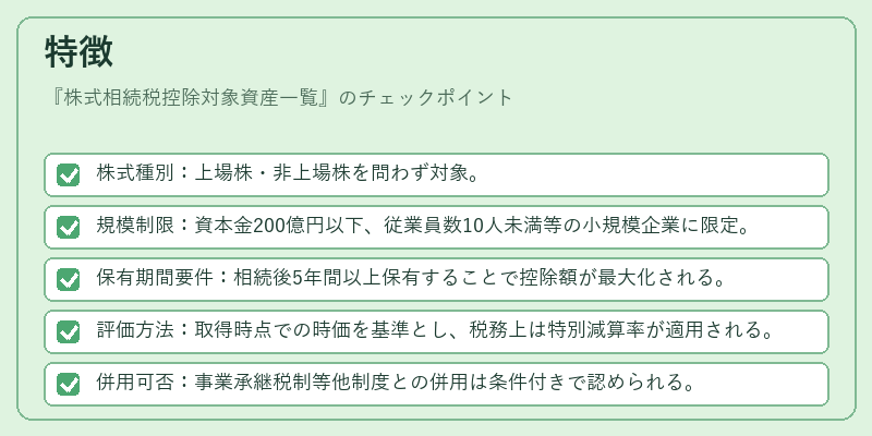 特徴（株式相続税控除対象資産一覧）の図解