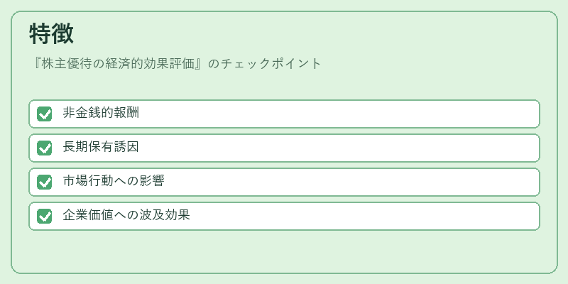 特徴（株主優待の経済的効果評価）の図解