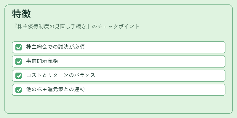 特徴(株主優待制度の見直し手続き)の図解