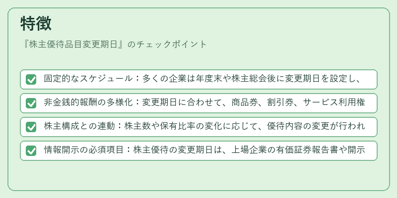 特徴（株主優待品目変更期日）の図解