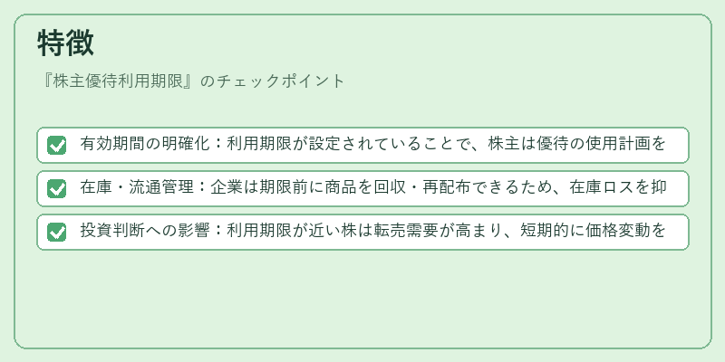 特徴（株主優待利用期限）の図解