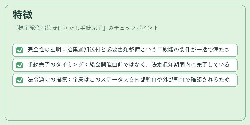 特徴（株主総会招集要件満たし手続完了）の図解