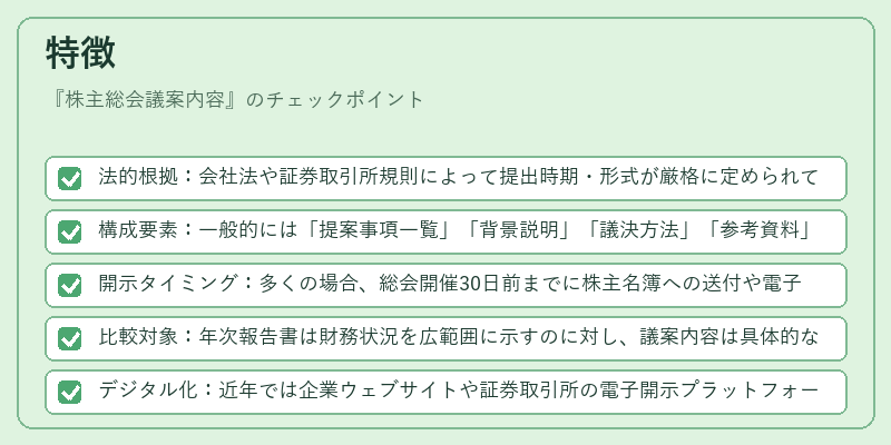 特徴（株主総会議案内容）の図解